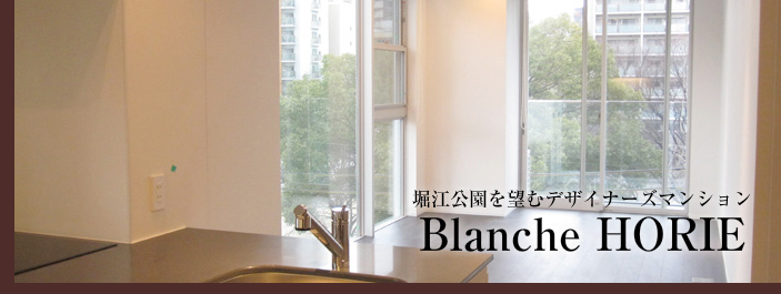Blanche HORIE（ブランシュ堀江）｜大阪のデザイナーズマンションならブリリアントエステート