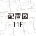 11F配置図
