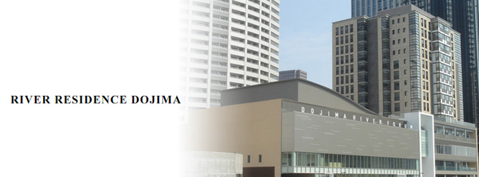RIVER RESIDENCE DOJIMA (リバーレジデンス堂島)｜大阪のデザイナーズマンションならブリリアントエステート